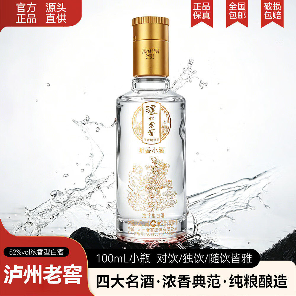 泸州老窖股份出品 浓香型白酒 纯粮酒 泸州老窖定制酒 小酒 52度 100mL 5瓶 泸州老窖定制酒 明香小酒