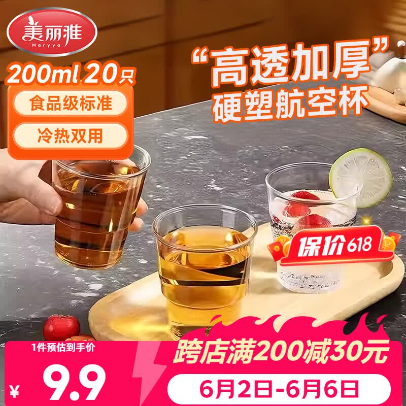 美丽雅一次性杯子航空杯 200ml*20只太空杯 加厚饮料杯塑料水杯茶杯