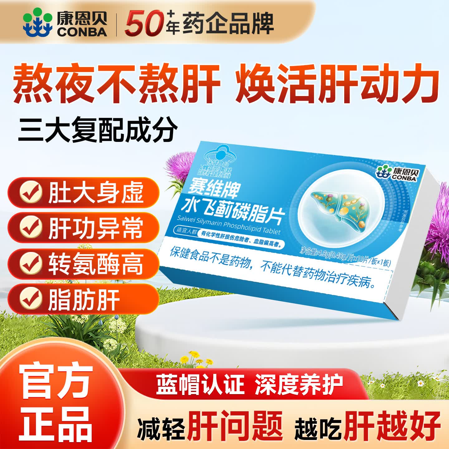 康恩贝护肝片水飞蓟磷脂片男女士肝损伤护肝排毒清肝养肝片加班熬夜专用 3盒 疗程装【97%人 护肝首选】