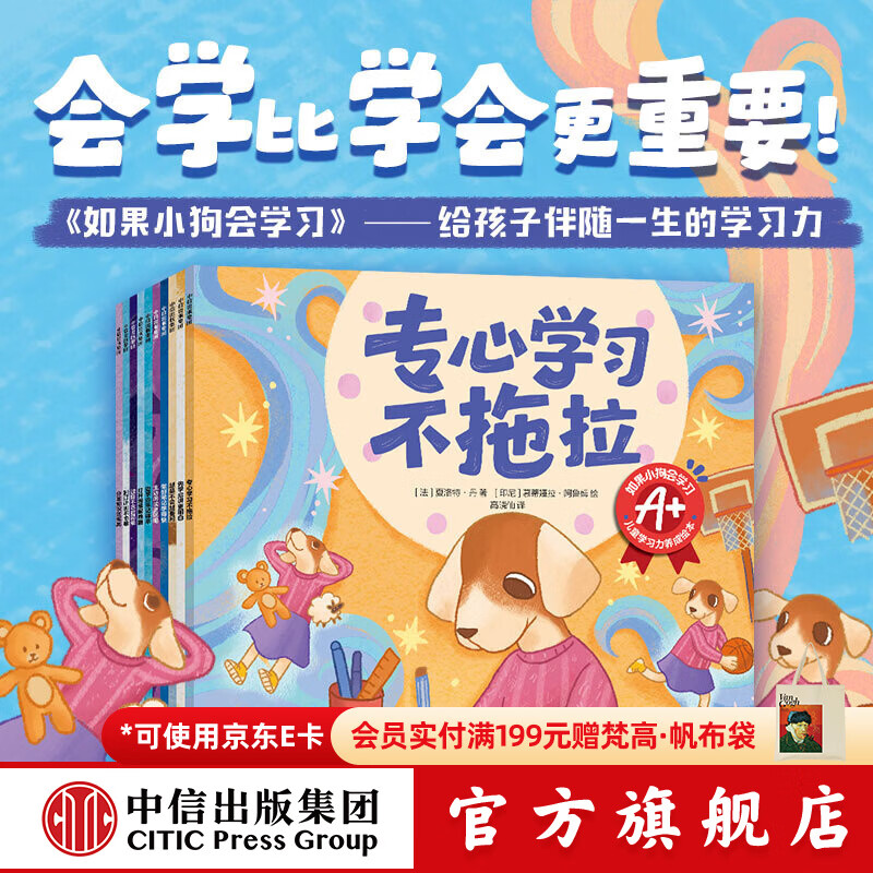中信出版如果小狗会学习 儿童学习力养成绘本（全10册）【5-8岁】（先学后讲更明白+越是不会越要问+做好笔记学得快+主动阅读更聪明+打开思维解难题+过目不忘超简单等）夏洛特 丹 著 中信出版社正版图书