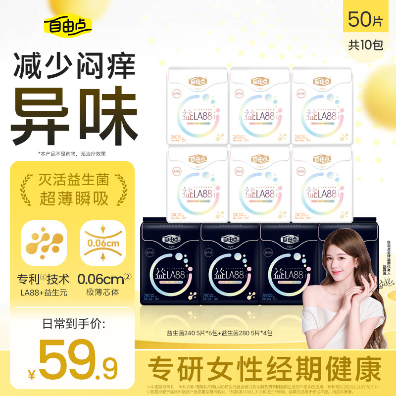 自由点益LA88卫生巾赵露思同款卫生巾 益生菌超薄防漏日夜组合10包50片