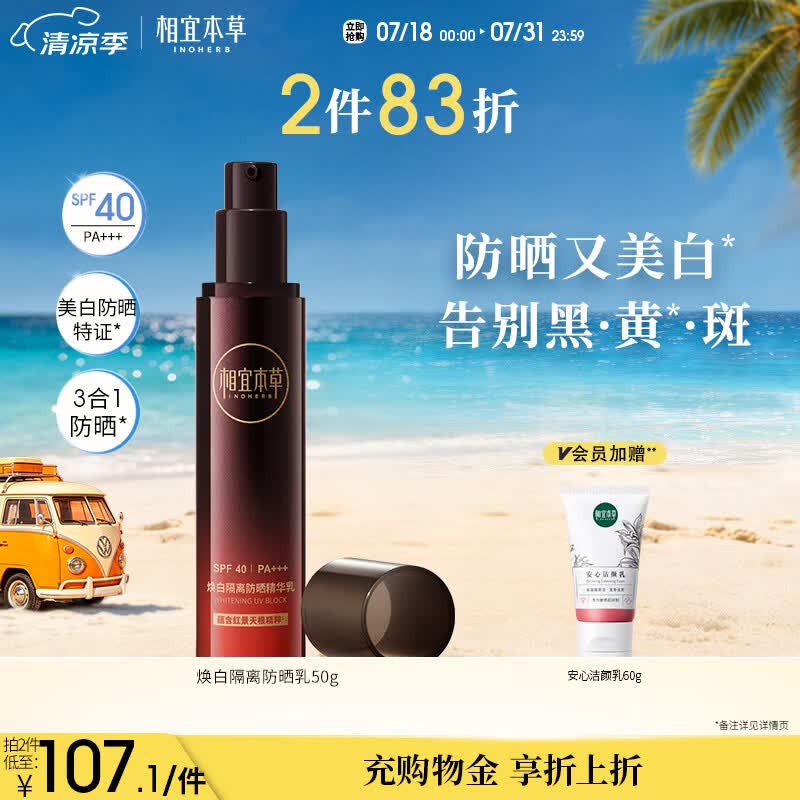 相宜本草焕白隔离防晒精华乳50g（防晒 淡斑美白提亮）