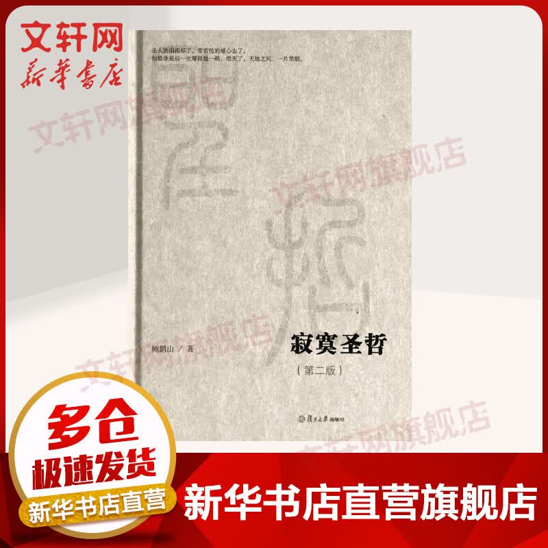 寂寞圣哲 第二版  鲍鹏山 复旦大学出版社