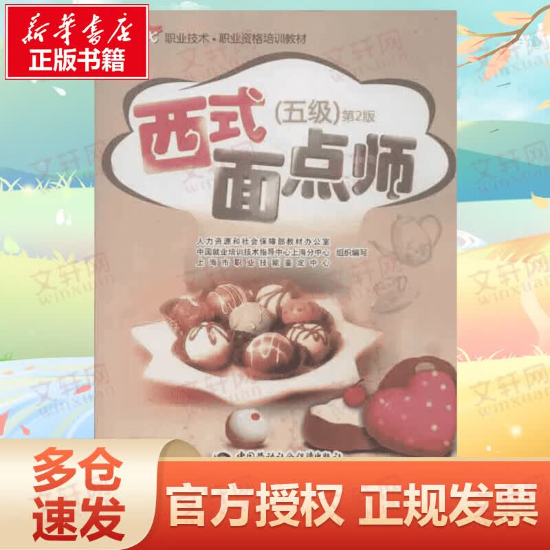 西式面点师(第2版)(五级)