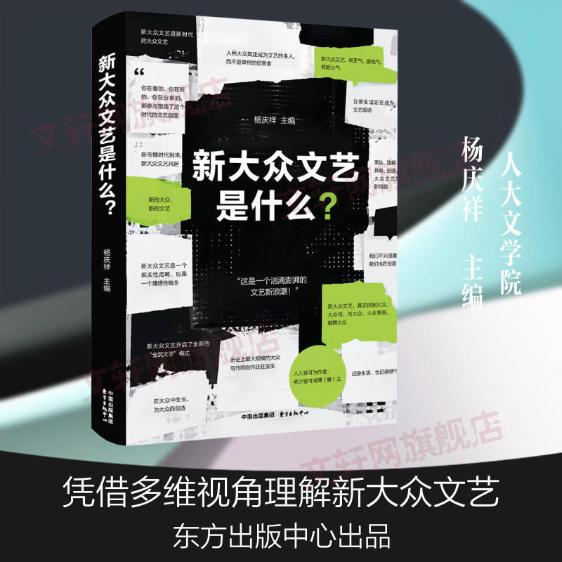 新大众文艺是什么？ 东方出版中心 杨庆祥 主编 书籍 图书