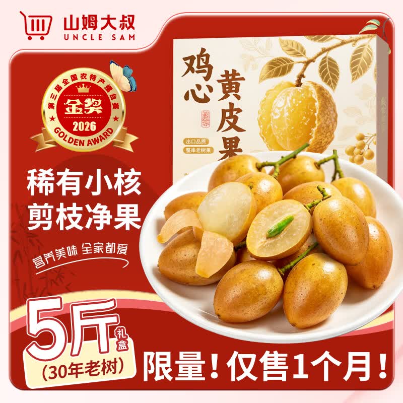 山姆大叔广东鸡心黄皮果【顺丰-多地次日达】孕妇新鲜现摘应季水果礼盒 5斤装【小家爽吃-巨划算】净4斤 A级精选果｜保温+冰袋（强锁鲜）