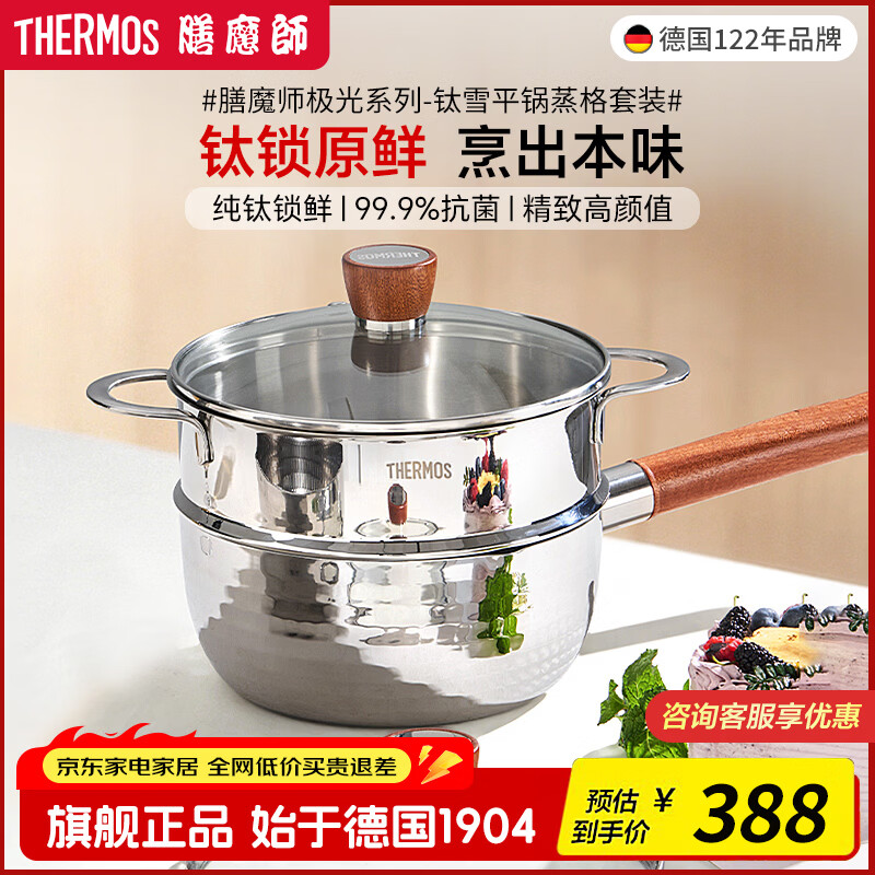 THERMOS极光系列纯钛无涂层雪平锅奶锅煮面婴儿辅食蒸煮一体可配蒸格 极光系列钛雪平锅+蒸格 20cm