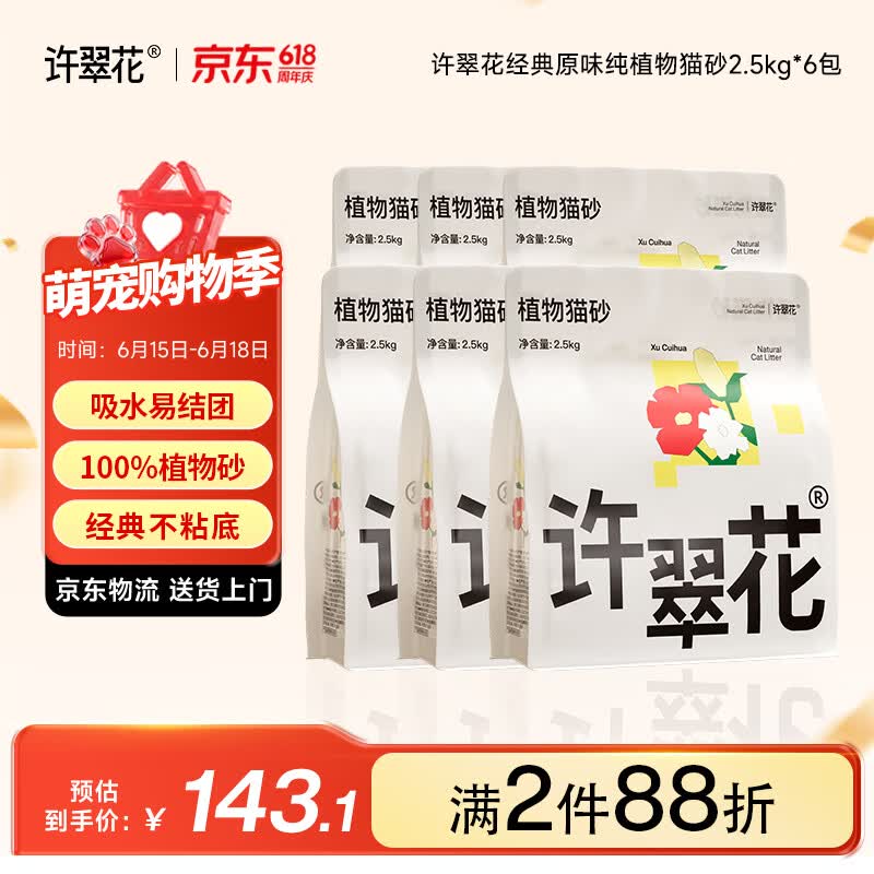 许翠花经典原味纯植物猫砂2.5kg*6包囤货装木薯猫砂不粘底强吸水易结团