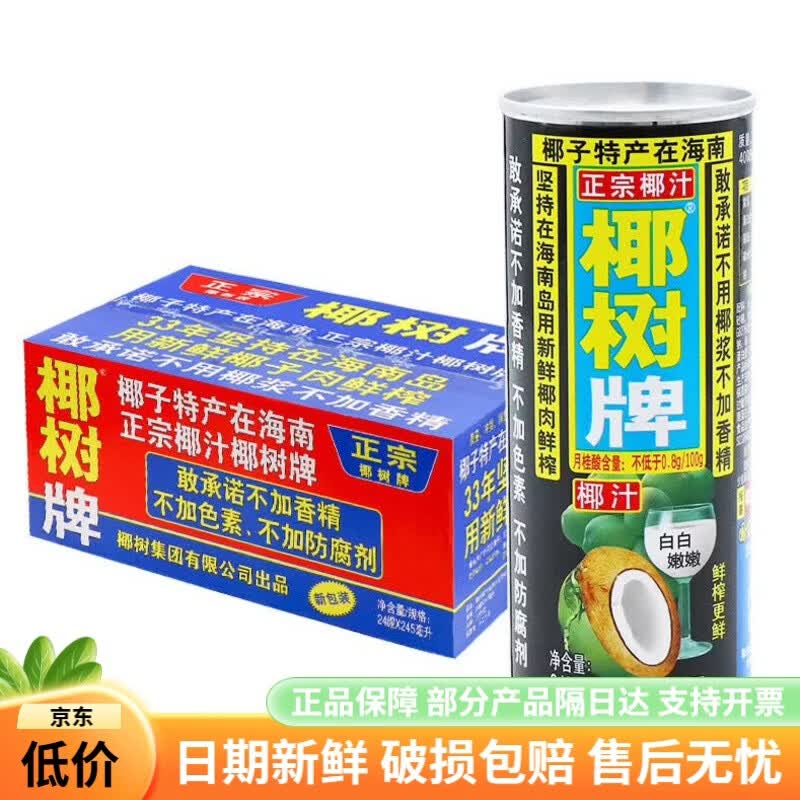 正宗椰树牌椰汁330ml*24海南旗舰椰子汁水植物椰奶店果汁饮料整箱 245ml×24罐/罐装