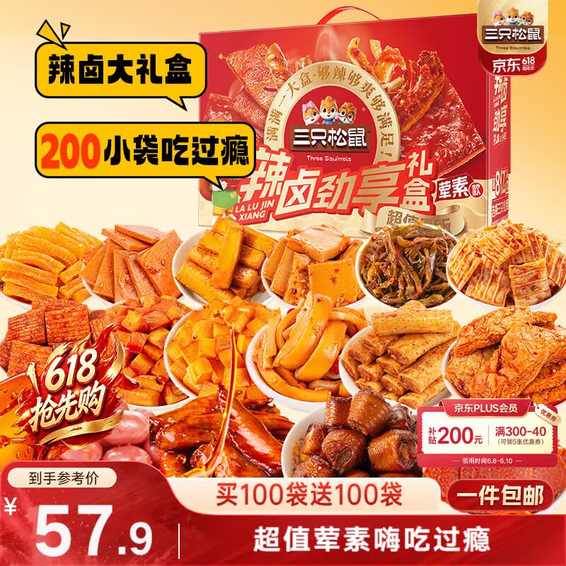三只松鼠混合口味辣卤畅爽礼1545g/盒/200包 肉食卤味零食端午团购送礼