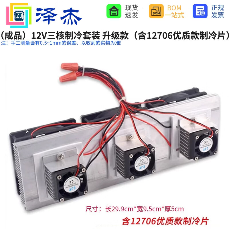 泽杰 半导体制冷片套件12v电子制冷器diy散热器小空调冰箱降温模块套装（成品） （成品）12V三核制冷套装升级款含12706制冷片