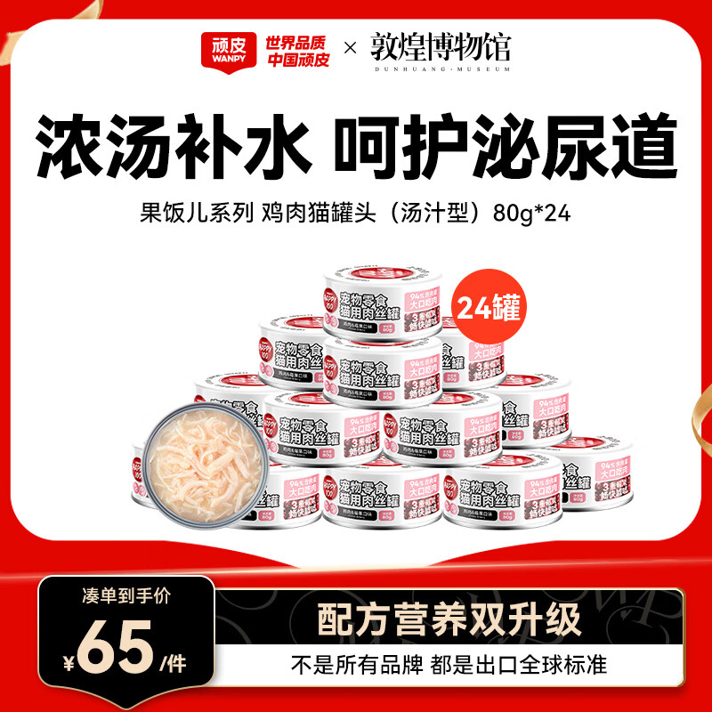 顽皮（Wanpy）鸡肉莓果猫罐头80g*24罐（汤汁型）猫咪零食湿粮 happy100果饭儿