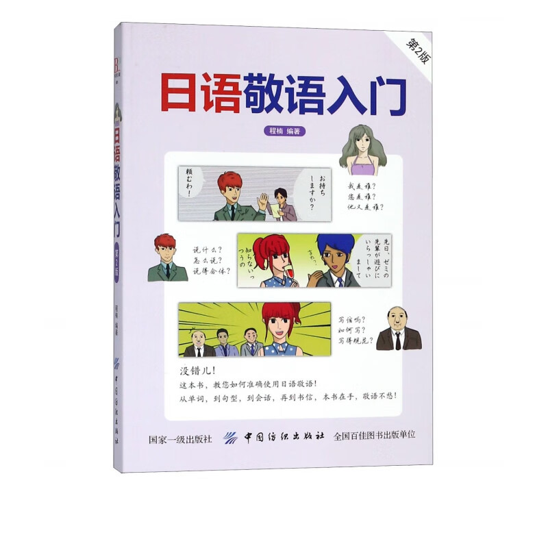 日语敬语入门(第2版)