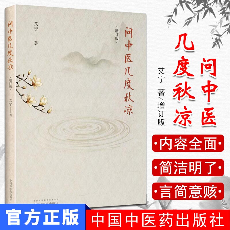 正版现货 问中医几度秋凉 增订版 艾宁著 中医文化书科普读物中医故事 学医经历纪实文章 中国中医药出