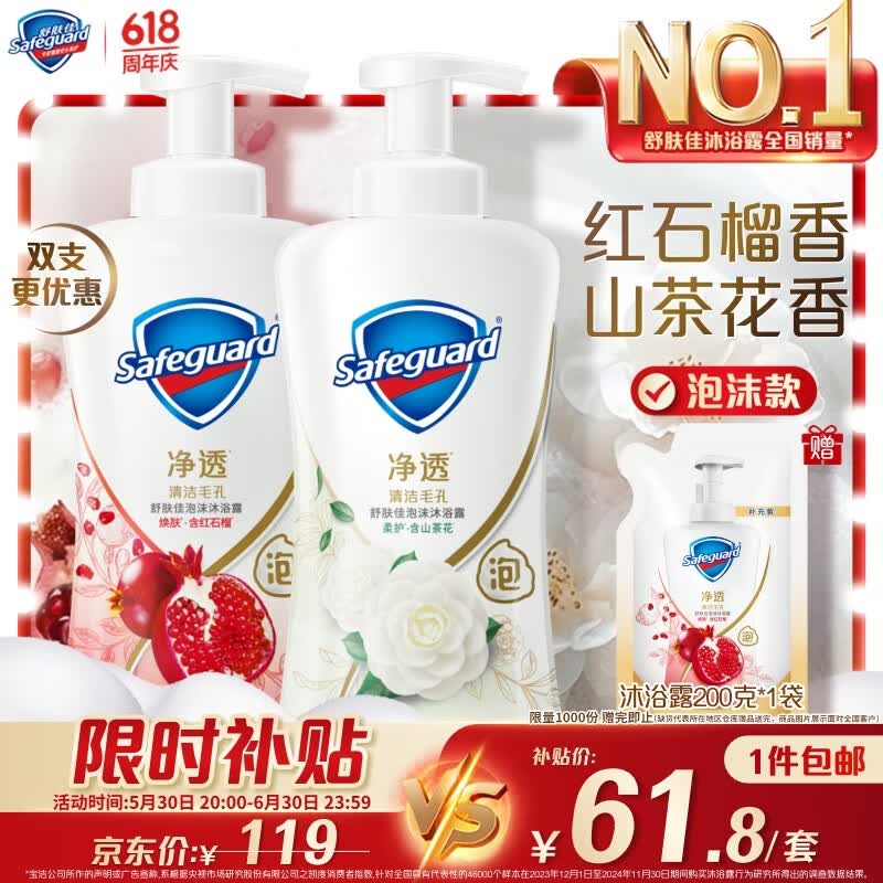 舒肤佳泡沫沐浴露400g*2瓶，618补贴价61.8元赠200g
