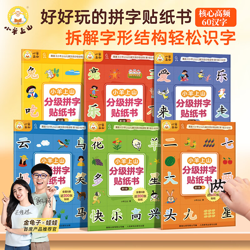 小羊上山活动专享 分级拼字贴纸书 第1级 3-6岁儿童汉字学习认字组词拼音语益智玩具核心高频字认知识字早教启蒙思维训练 【全6册】小羊上山分级拼字贴纸书 第1级