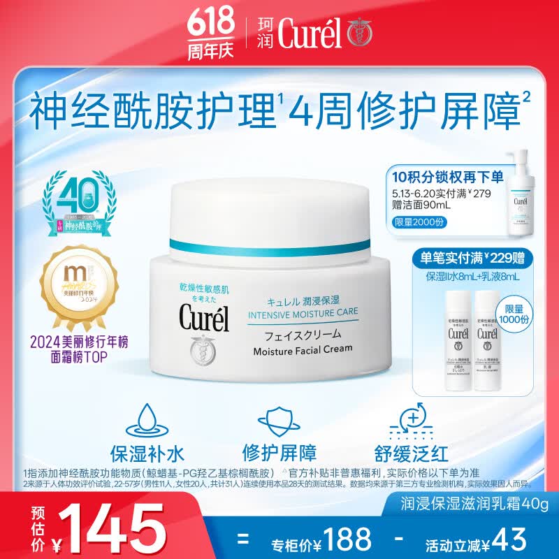 珂润（Curel）补水保湿舒缓修护敏感肌男女士进口护肤品生日礼物 保湿面霜40g