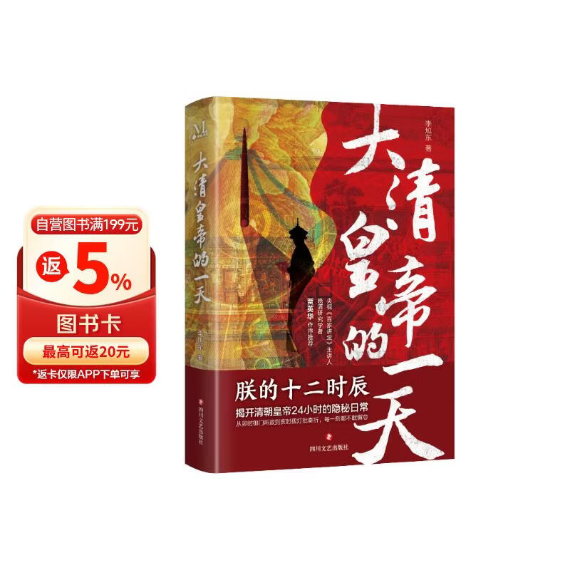 大清皇帝的一天 揭开清朝皇帝24小时的隐秘日常，全方位、立体式，以正史的角度还原大清皇帝的工作与
