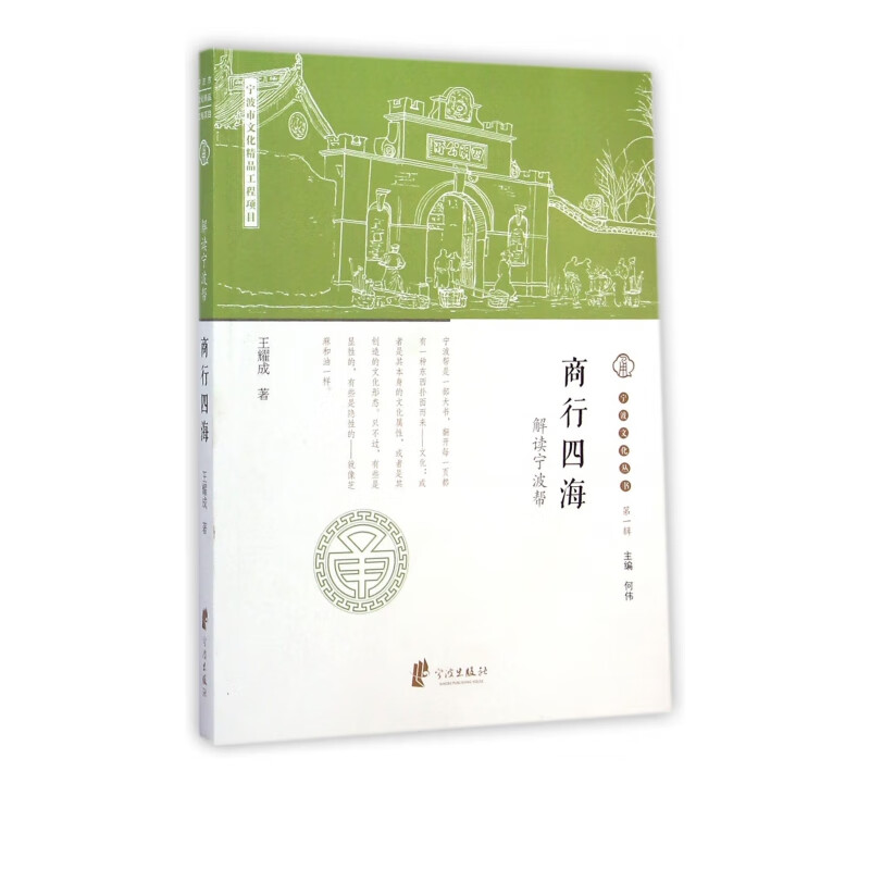 商行四海(解读宁波帮)/宁波文化丛书