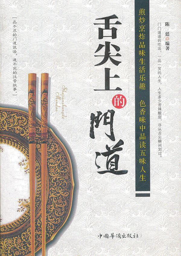 舌尖上的门道 陈廷编著【正版书】