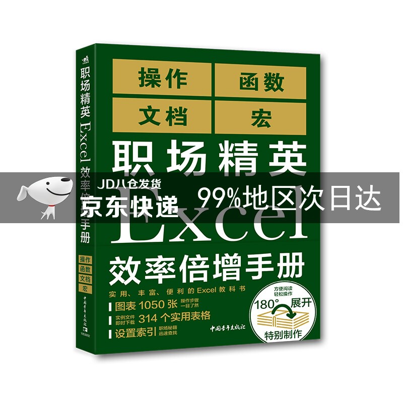 职场精英Excel效率倍增手册