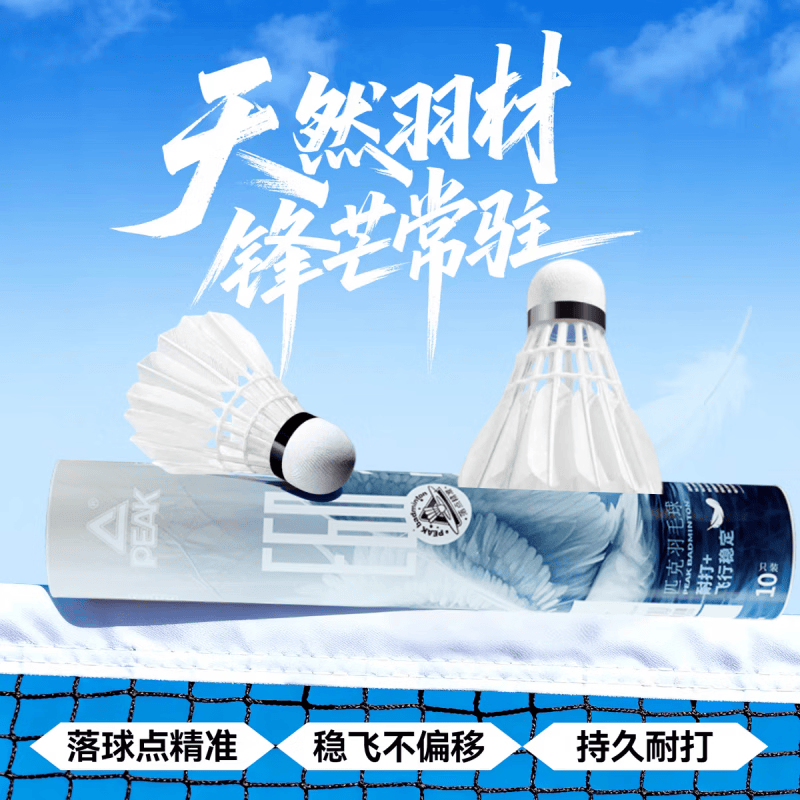 匹克羽毛球鹅毛球耐打口粮球飞行稳定专业训练比赛专用球E系列10只装 E系列-鹅毛10只装 1筒