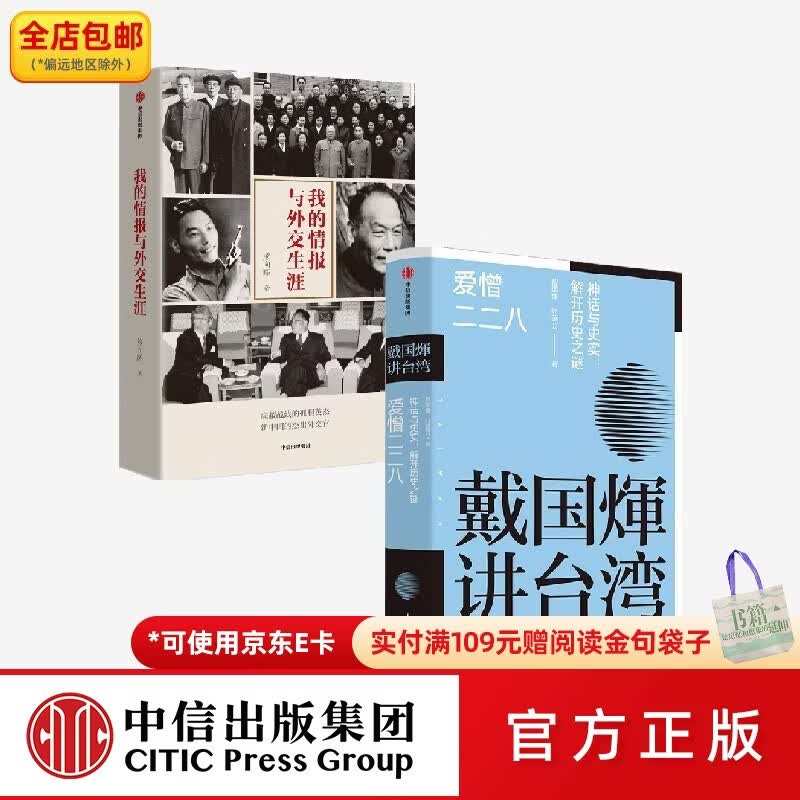中信出版我的情报与外交生涯+戴国煇讲台湾 爱憎二二八（套装2册） 戴国煇等著 中信出版社图书