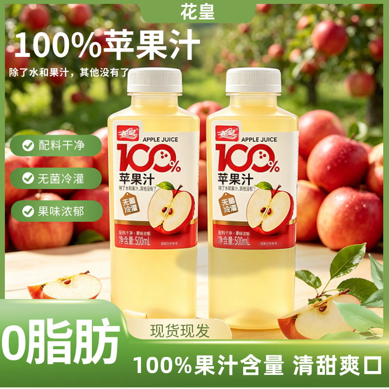 花皇100%苹果汁 500mL/瓶 果蔬汁 复原果汁 0添加 配料干净 500苹果汁*15瓶【整箱】