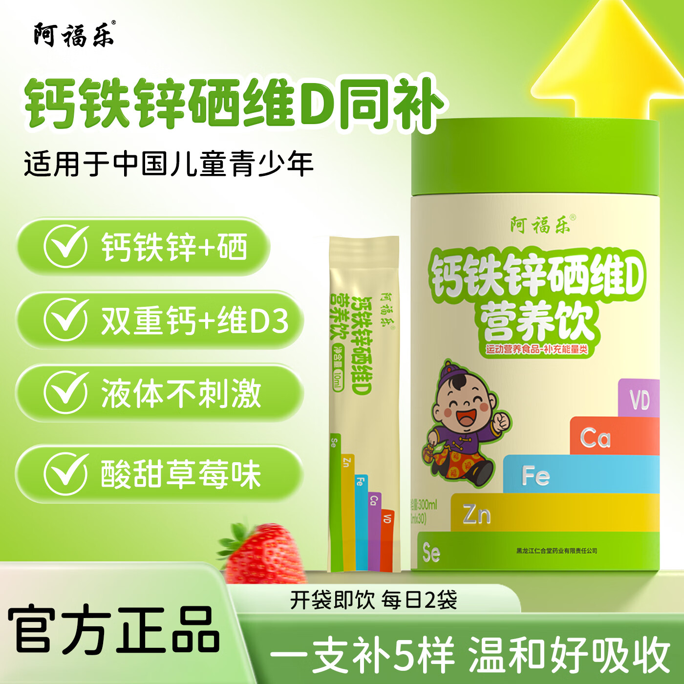 阿福乐钙铁锌硒口服液儿童成长液体钙青少年补钙锌维生素d3旗舰店 30条*3罐 丨到手90条+送vc口服液