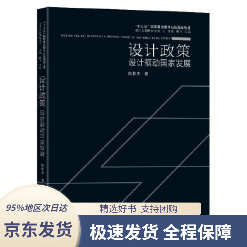 设计政策:设计驱动国家发展陈朝杰著东南大学出版社9787564193577