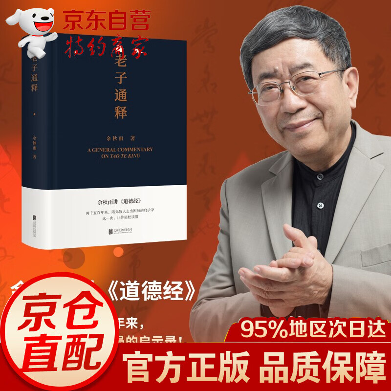老子通释 正版现货 余秋雨讲《道德经》余秋雨里程碑式新作 两千五百年来 陪无数人走出困局的启示录