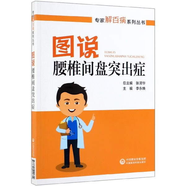 图说腰椎间盘突出症/专家解百病系列丛书