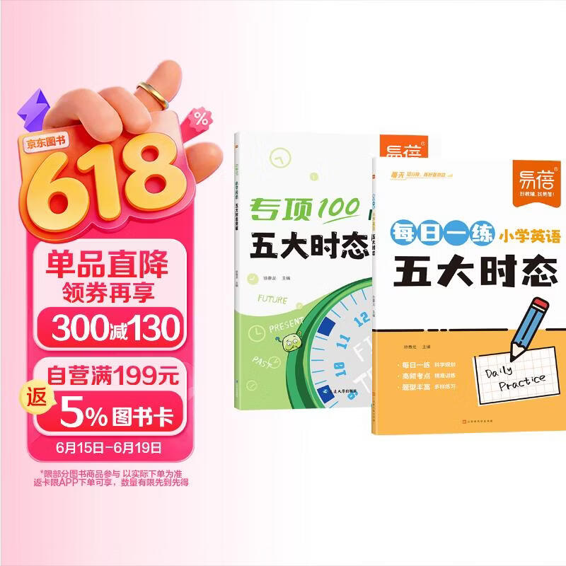 【易蓓】（套装2本）小学英语五大时态突破+每日一练 英语语法知识点大全详解书专项训练练习册