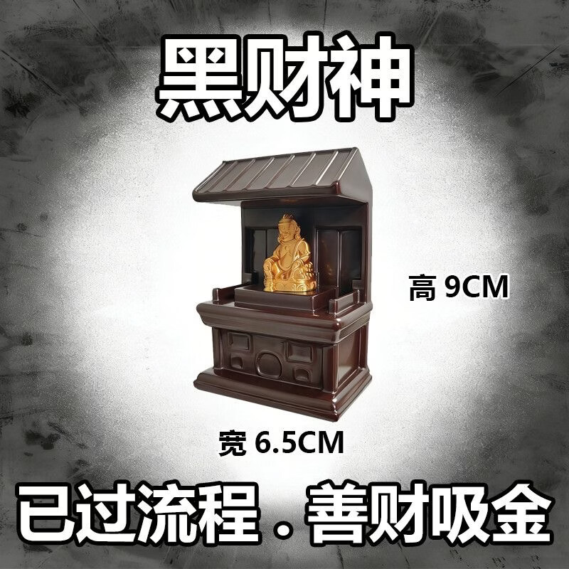 正版黑财神(非普通摆件)吸金旺铺旺公司聚财暴富黑财神爷摆件 黑财神吸金暴富(已过流程发货)