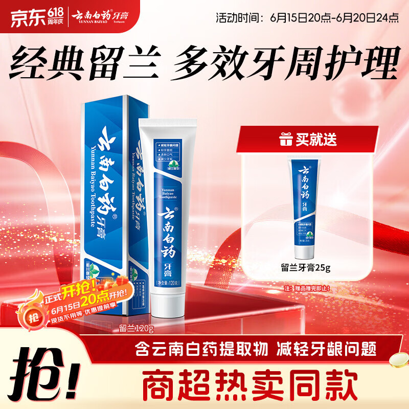 云南白药经典系列牙膏 健齿护龈改善牙龈问题 清新口气留兰香型120g