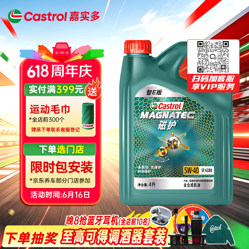 嘉实多（Castrol）磁护智E版 全合成机油 润滑油 5W-40 SP A3/B4 4L 汽车保养