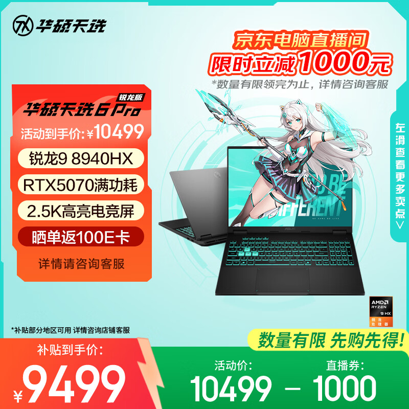 华硕天选6Pro 锐龙板R9RTX5070 7984元 - 86线报