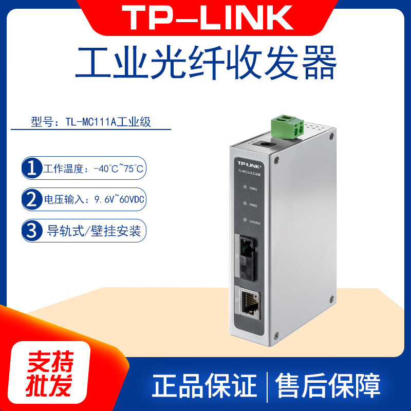 TP-LINK TL-MC111A/B/TL-MC114B工业级光纤收发器1光4电单模单纤 TL-MC111A工业级 百兆 开票价格