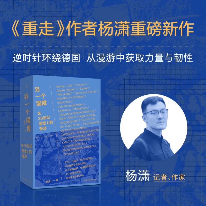 另一个国度 在20世纪废墟上的漫游 民主与建设出版社 杨潇 著 书籍 图书