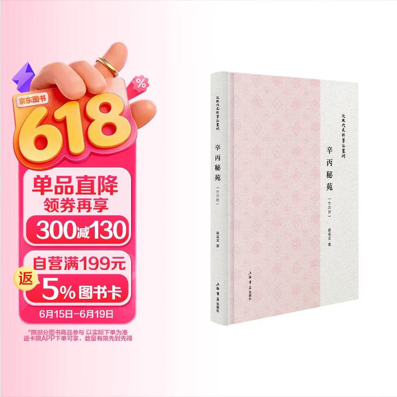 辛丙秘苑（外四种）（袁二公子作品|民国秘辛|亲历实录）