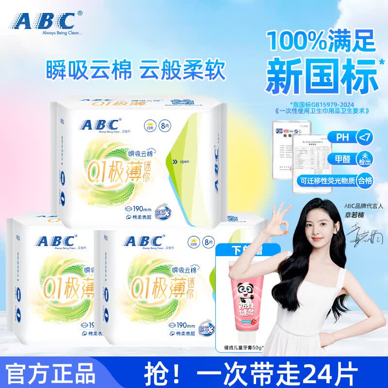 ABC卫生巾迷你卫生巾瞬吸云棉0.1极薄棉柔干爽轻薄不闷热姨妈巾190mm 【24片】0.1极薄迷你巾8片*3包