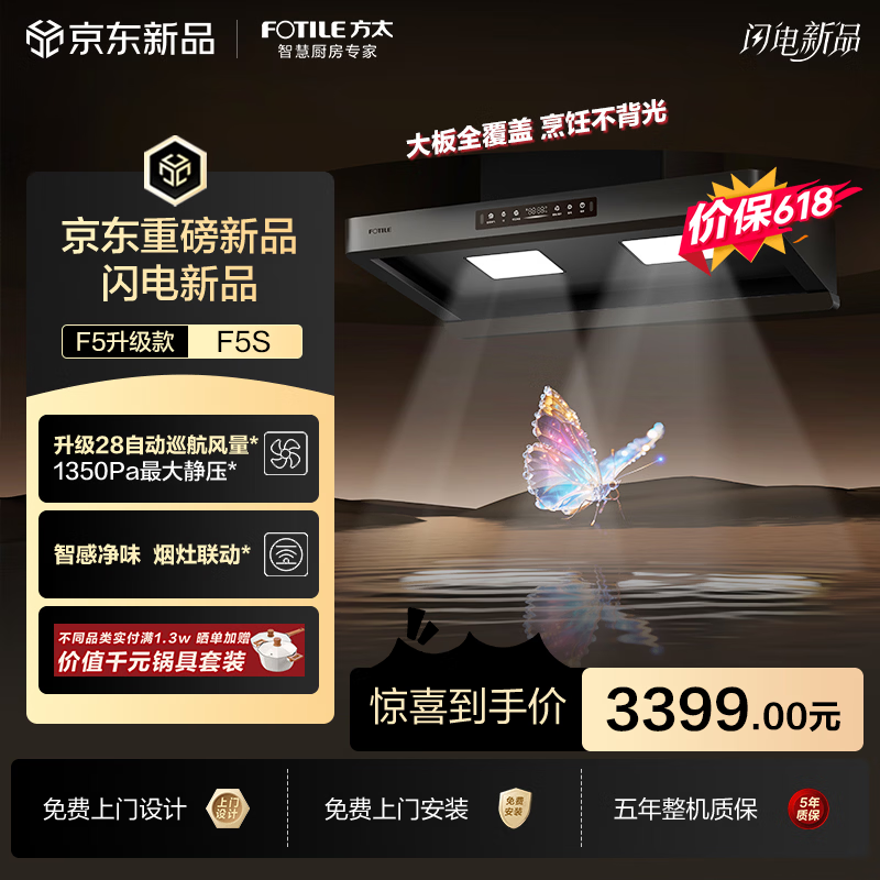 方太【价保618】年度爆款升级无影F5S吸油烟机 28自动巡航风量 智感净味 烟灶联动