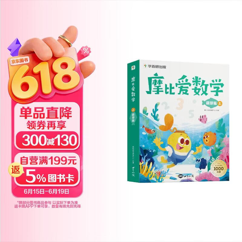 学而思 摩比爱数学萌芽篇 上 学龄前儿童的数学思维培养教材 幼小衔接数学启蒙绘本 计算 几何 逻辑思维推理全覆盖3-6岁儿童绘本书籍读物