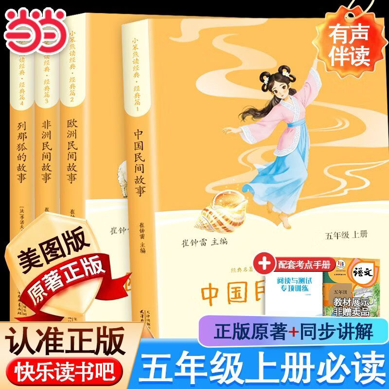 当当中国民间故事 田螺姑娘 童年 爱的教育 小英雄雨来 三四五年级上册必读 语文教科书配套书目 配套人教版 三四五年级上册快乐读书吧 【5本】五年级上册必读+同步作文