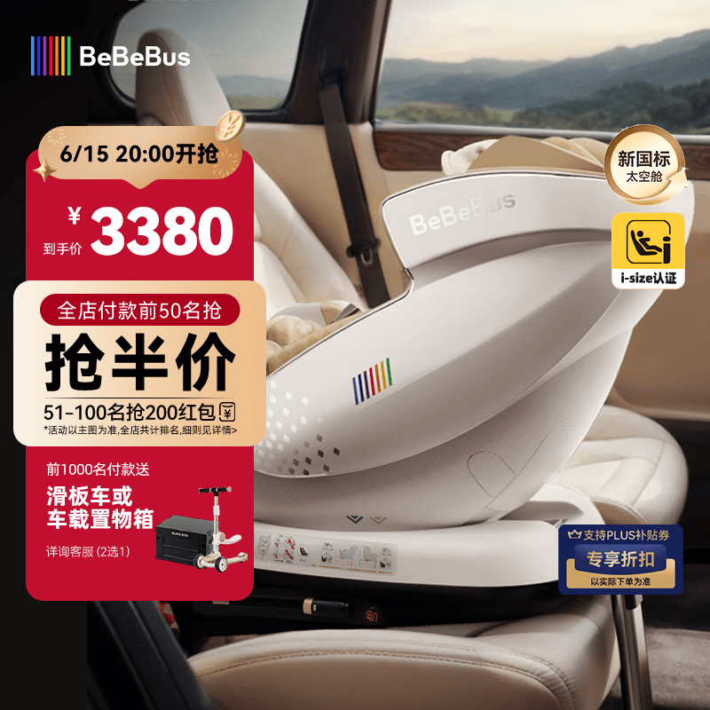BeBeBus太空舱 3380元，BeBeBus领航家 1960元 - 86线报