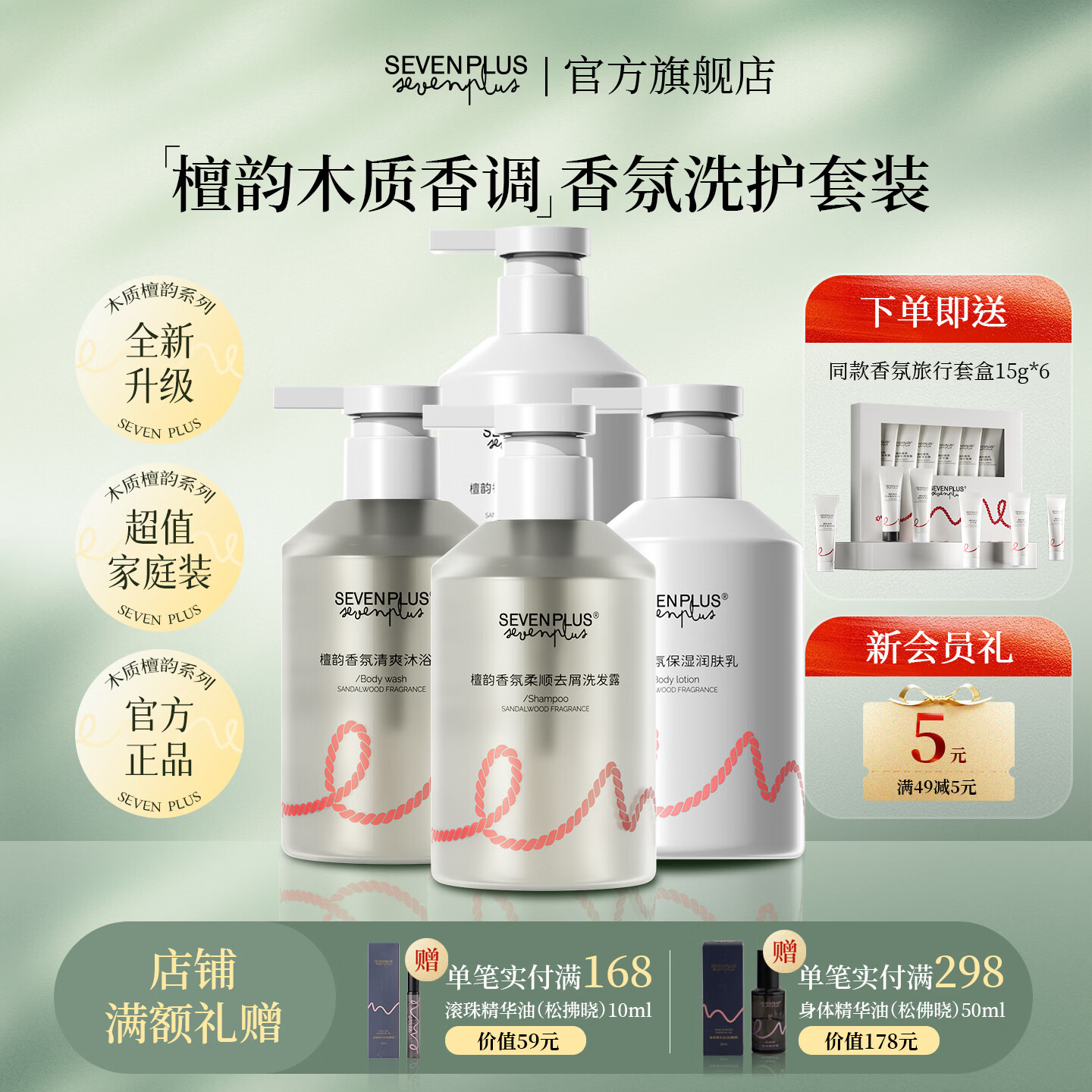 SEVEN PLUS香氛洗发水男女士专用柔顺去屑木质檀香植物精粹深层清洁洗发露 檀韵木质香洗沐润护4件洗护套装