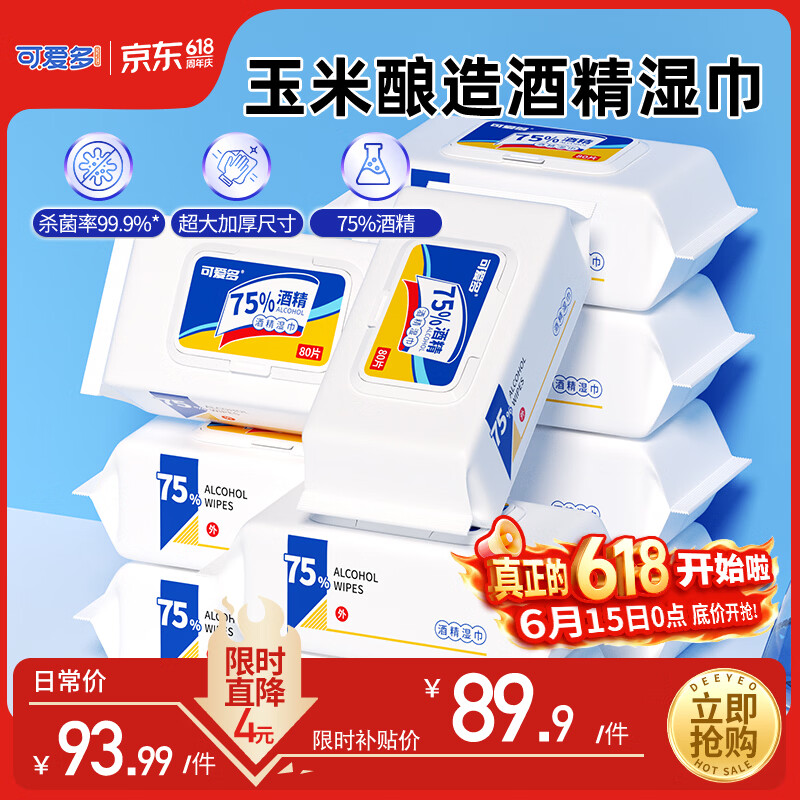 可爱多75%酒精湿巾 杀菌消毒湿纸巾80抽*10包 家用办公卫生清洁整箱包邮