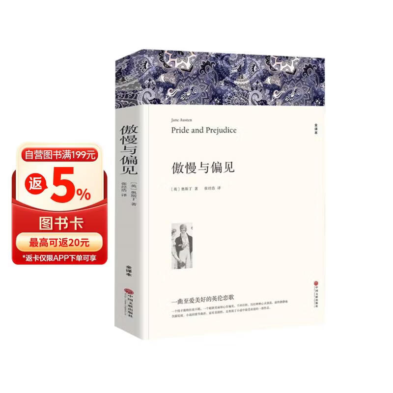 名著精译：傲慢与偏见（文联无删减全译本 经典世界名著）