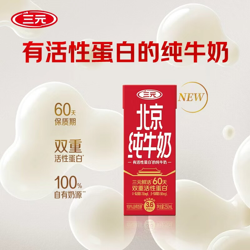 三元北京纯牛奶250ml 1盒尝鲜装 双重活性蛋白营养 
