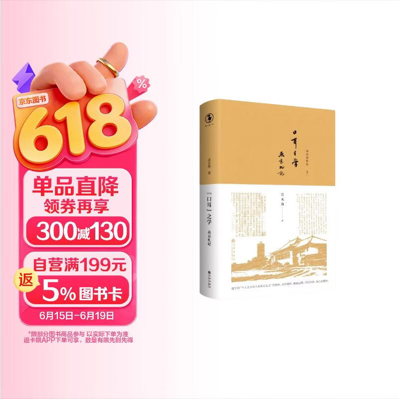 “口耳”之学：燕京札记